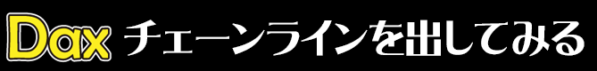 チェーンラインを出してみる