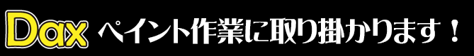 ペイント作業に取り掛かります