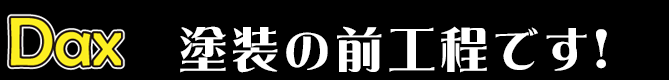 塗装の前工程です