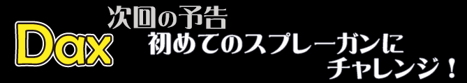 次回からはペイント編！まずは塗装の下準備から！