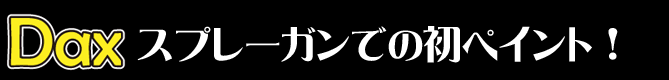 スプレーガンでの初ペイント！