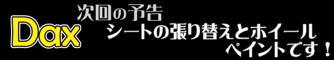 シートの張替えとホイールペイントです