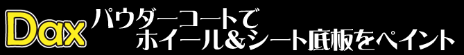 パウダーコートでホイール&シート底板をペイント