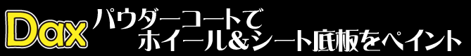 パウダーコートでホイール＆シート底板をペイント