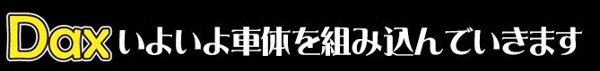 いよいよ車体を組み込んでいきます