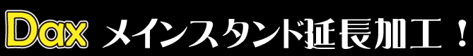 メインスタンド延長加工!