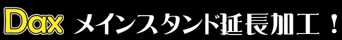 メインスタンド延長加工！