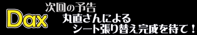 丸直さんによるシート張り替え完成を待て！