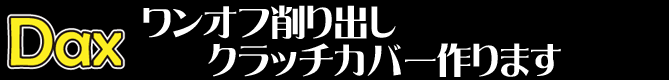 ワンオフ削り出しクラッチカバー作ります