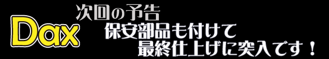 保安部品も付けて最終仕上げに突入です！