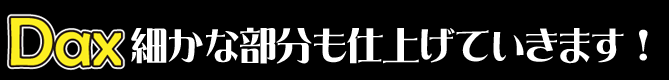 細かな部分も仕上げていきます！