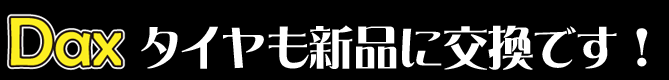 タイヤも新品に交換です！