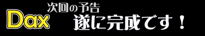 遂に完成です！