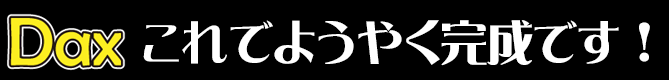 これでようやく完成です!