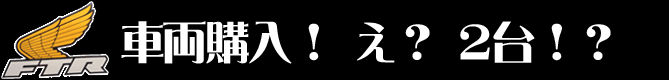 車両購入！え？２台！？