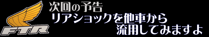 次回の予告 リアショックを他車から流用してみますよ