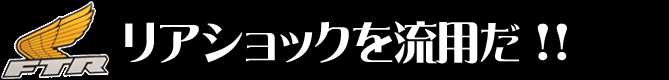 リアショックを流用だ！！