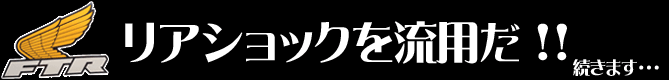 リアショックを流用だ!続きます