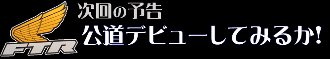 次回の予告 公道デビューしてみるか！