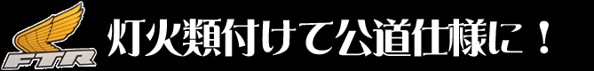 灯火類付けて公道仕様に！