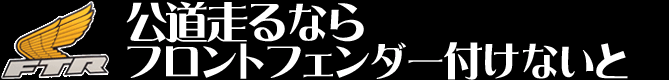 公道走るならフロントフェンダー付けないと