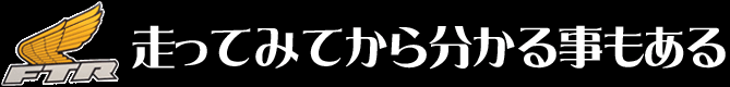 走ってから分かる事もある