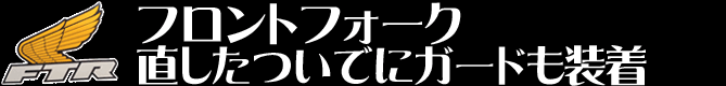 フロントフォーク直したついでにガードも装着