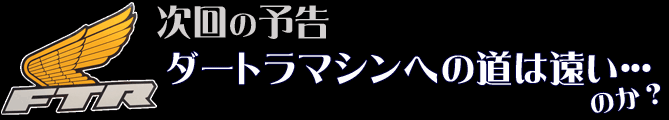 ダートラマシンへの道は遠い･･･のか？