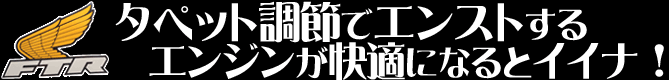 タペット調節でエンストするエンジンが快調になるとイイナ！