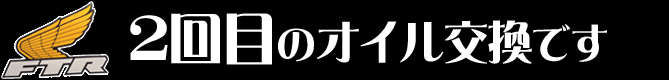 ２回目のオイル交換です