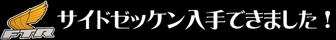 サイドゼッケン入手できました！