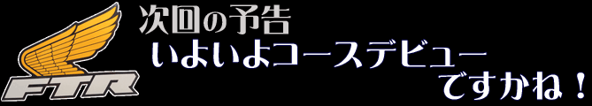 いよいよコースデビューですかね！