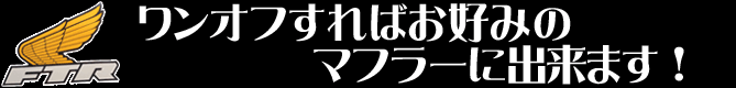 ワンオフすればお好みのマフラーに出来ます！