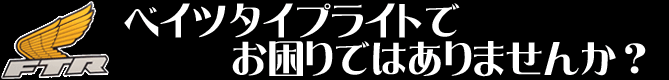 ベイツタイプライトでお困りではありませんか？