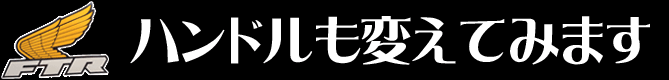 ハンドルも変えてみます