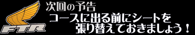 コースに出る前にシートを張り替えておきましょう！