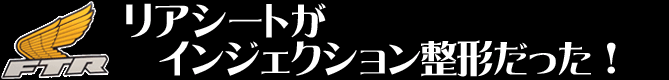 リアシートがインジェクション整形だった！