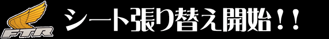 シート張り替え開始!!