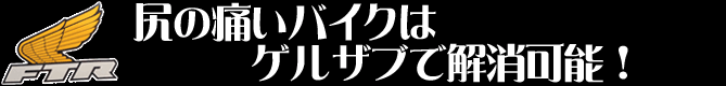 尻の痛いバイクはゲルザブで解消可能!