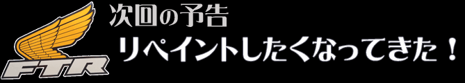 次回の予告 リペイントしたくなってきた！