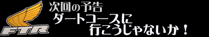 次回の予告 ダートラコースに行こうじゃないか！