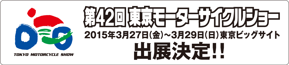 東京モーターサイクルショー