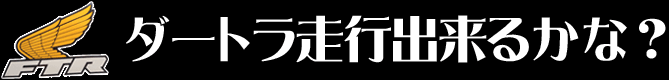 ダートラ走行出来るかな