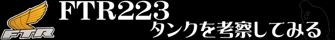 FTR23タンクを考察してみる