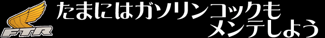 たまにはガソリンコックもメンテしよう