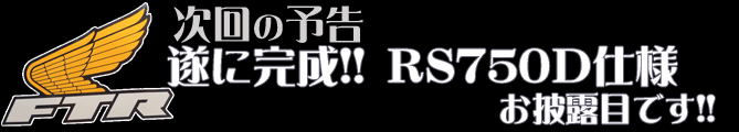 遂に完成!!RS250D仕様のお披露目です！