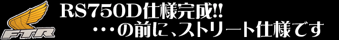 RS750D仕様にペイントにします!!