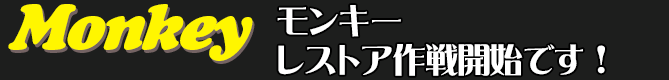 モンキーレストア作戦開始です！