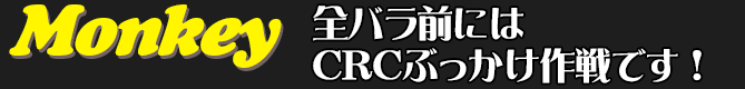 全バラ前にはCRCぶっかけ作戦です！