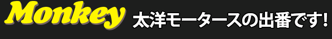 太洋モータースの出番です！